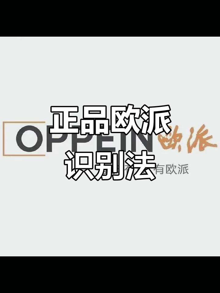 欧派正品,认准L0g标志,全屋定制确保正宗