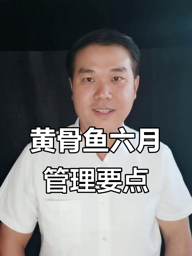 五月份黄骨鱼养殖常见问题与应对方法