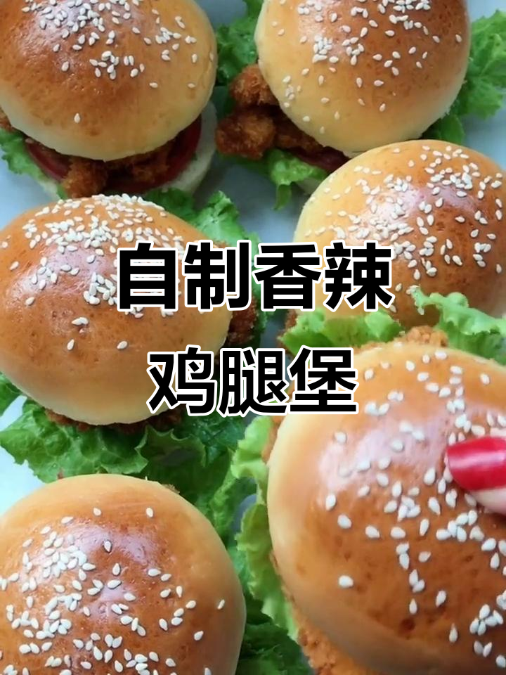 家庭自制汉堡，简单又美味！鸡腿肉炸至酥脆，搭配生菜番茄酱