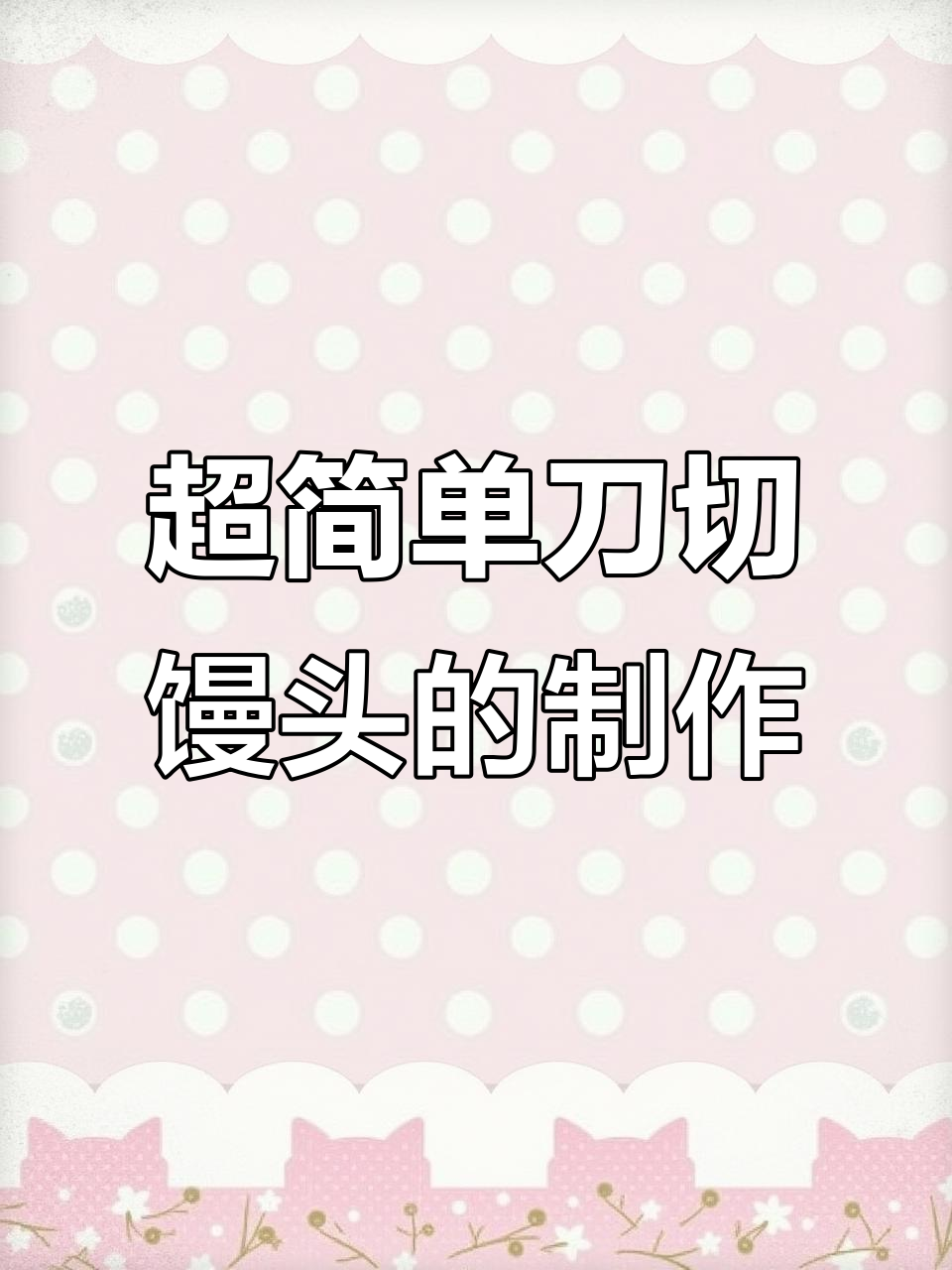 刀切馒头做法大揭秘,松软细腻又光亮