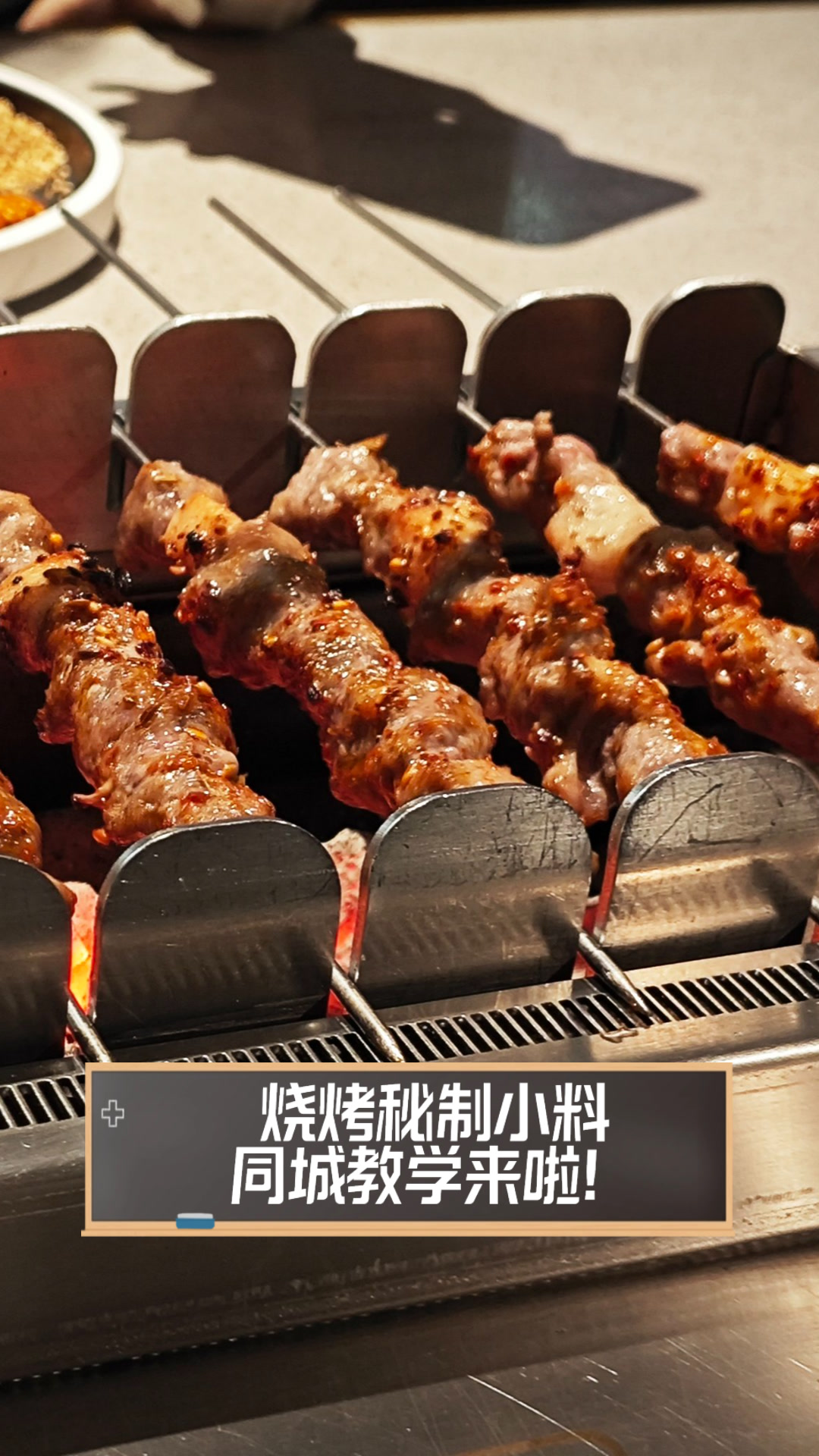 烧烤秘制小料,同城教学来啦!