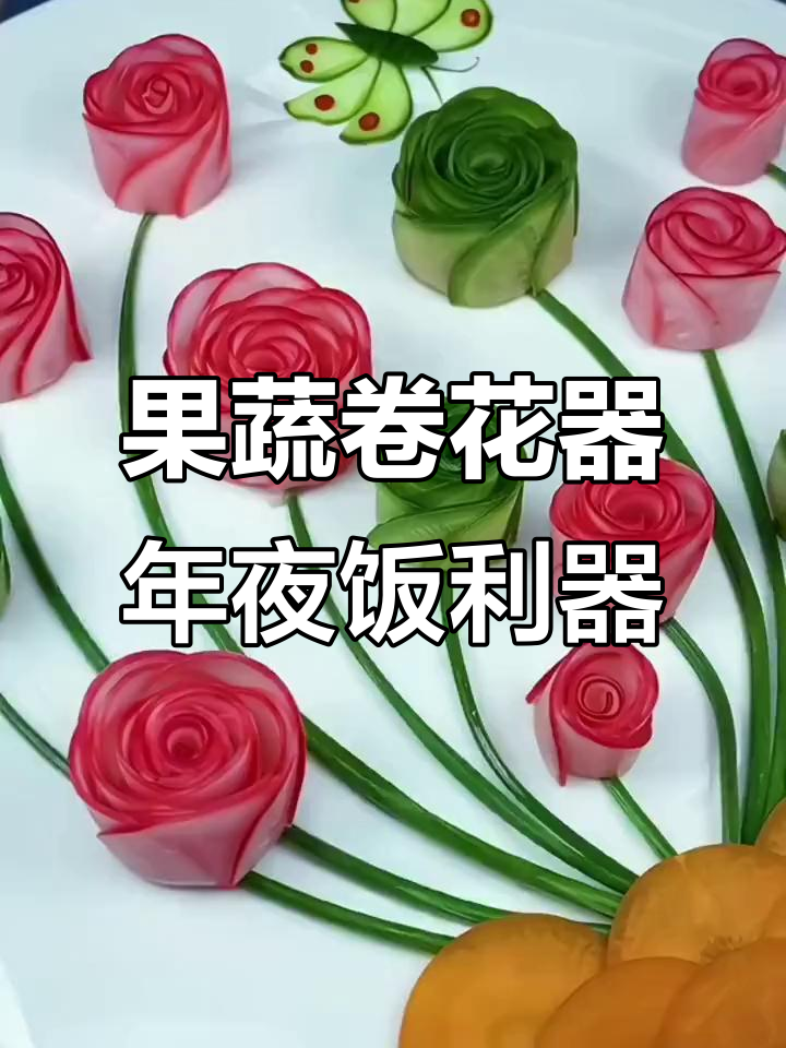 蔬菜雕花神器,年夜饭必备!轻松做出精美摆盘