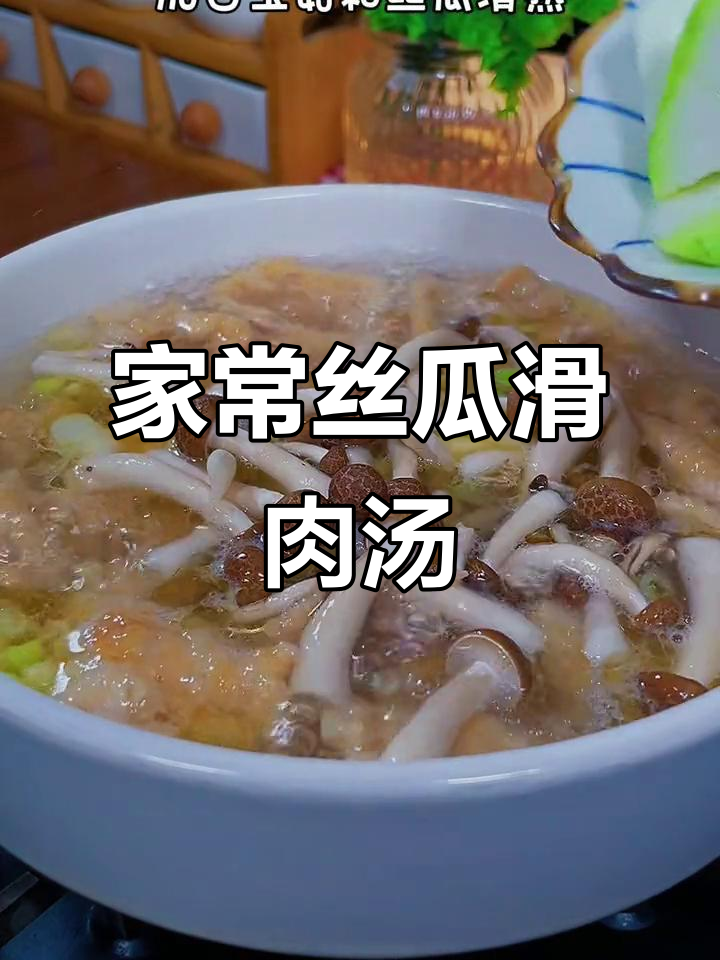 丝瓜滑肉汤,家常做法简单又美味