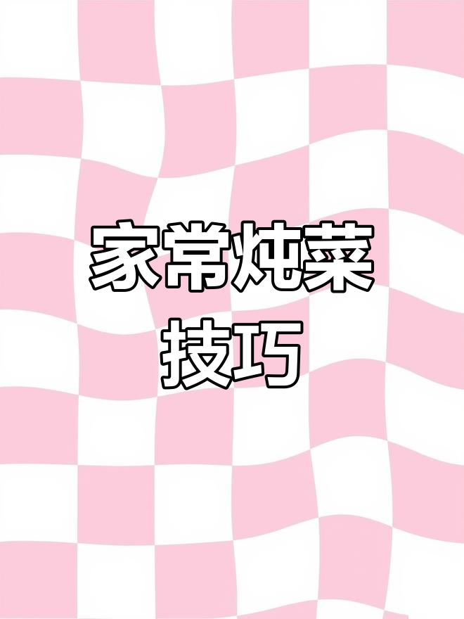 春季必吃炖菜,家常做法大揭秘!白菜豆腐、羊肉都能轻松搞定