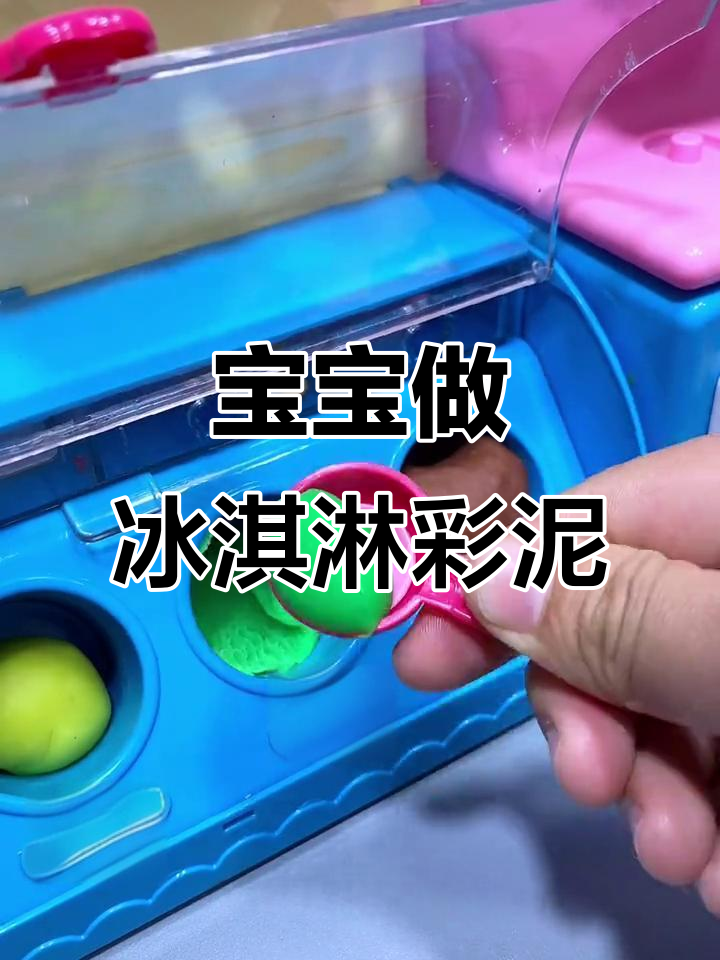 宝贝玩彩泥冰淇淋,创意无限萌翻了