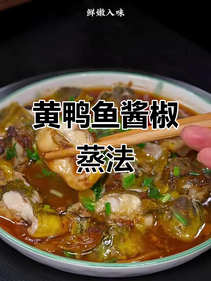 酱椒蒸黄鸭鱼，鲜嫩又简单，轻松做出酒店大厨的味道