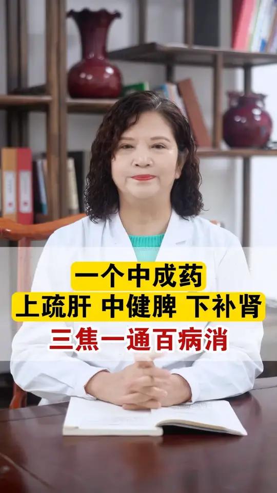 1个中成药，上疏肝，种健脾，下补肾，三焦一通百病消