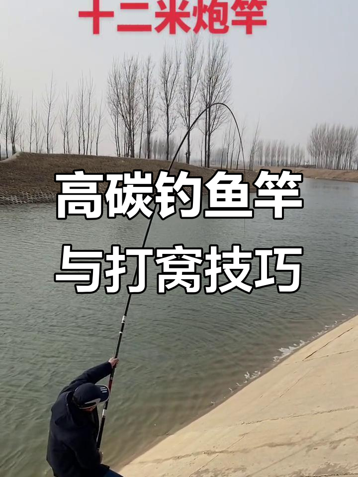 高端高碳钓鱼竿,逗钓与传统炮杆打窝技巧大揭秘