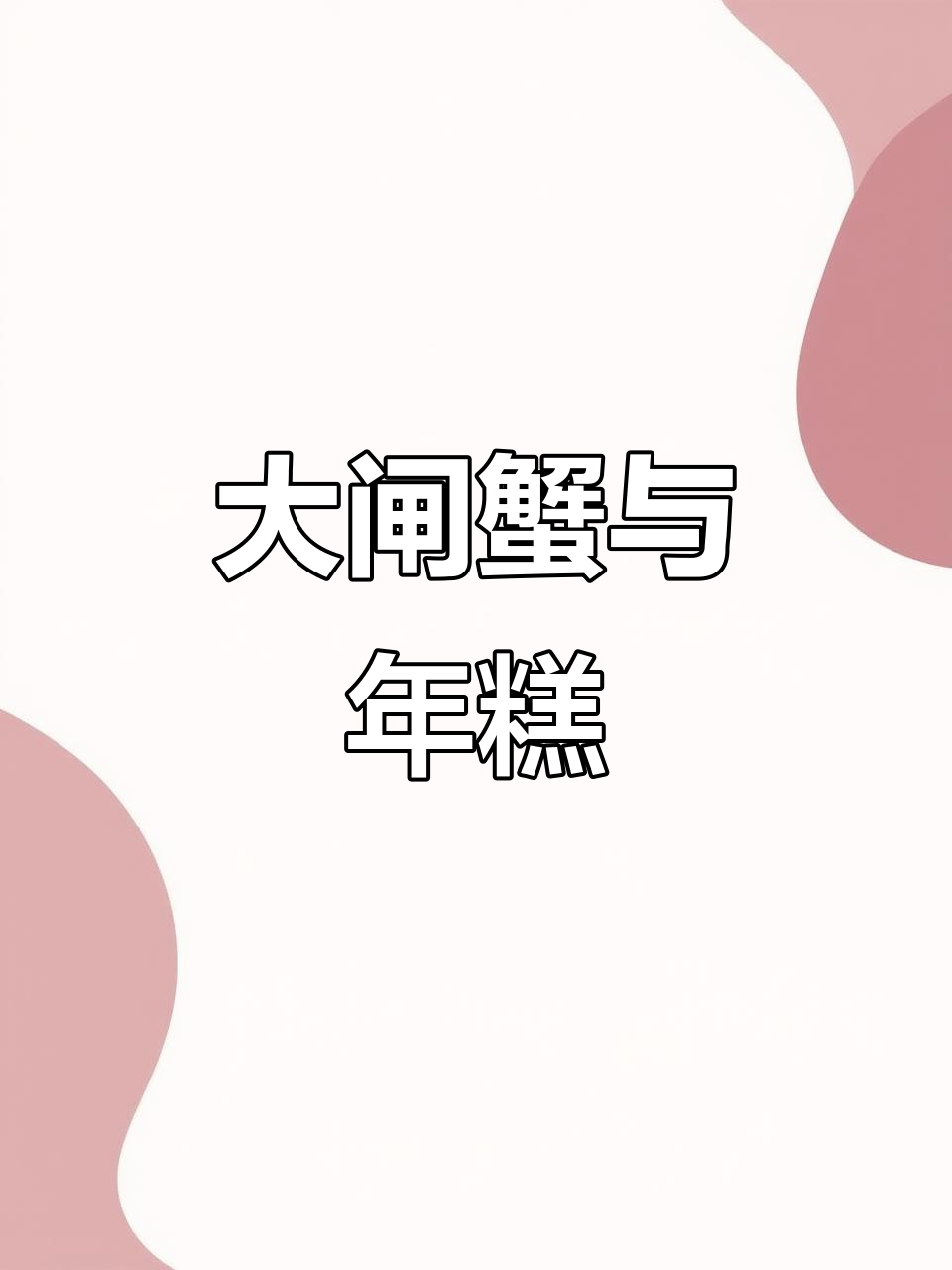 老板说大闸蟹正宗,年糕搭配老少皆宜,味道绝佳!