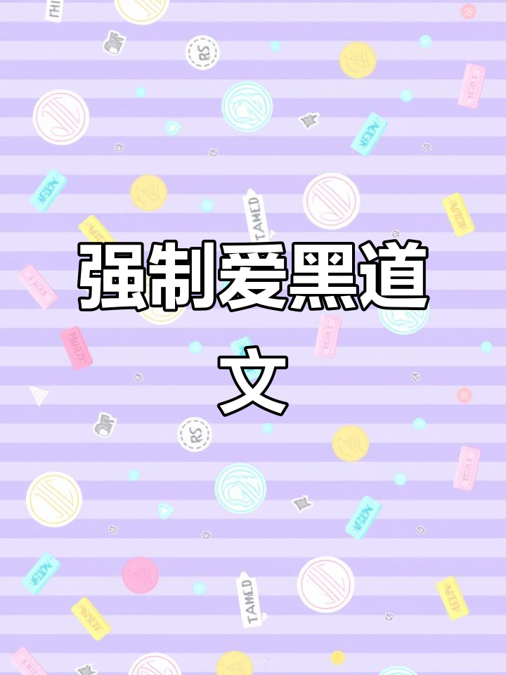 黑道文推荐：强取豪夺小说，熬夜必看！