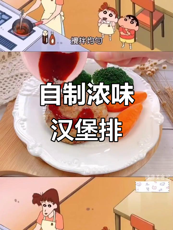 妮妮妈妈秘制汉堡排,味道浓郁让人怀念《蜡笔小新》