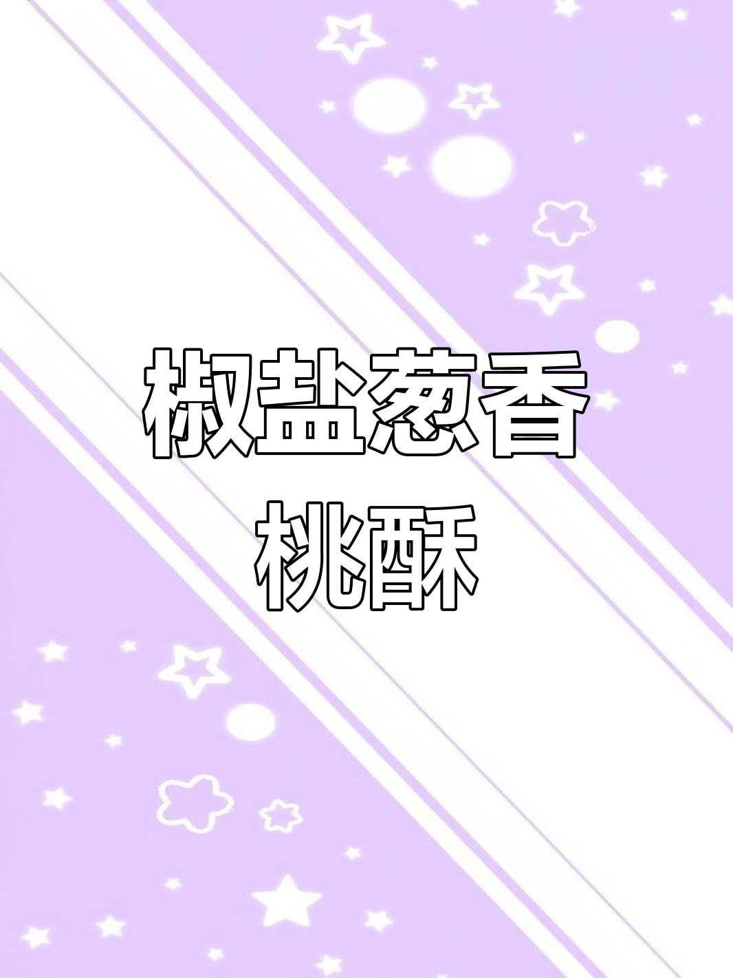 椒盐葱香桃酥,咸味十足,外脆内松软,超适合新手尝试!