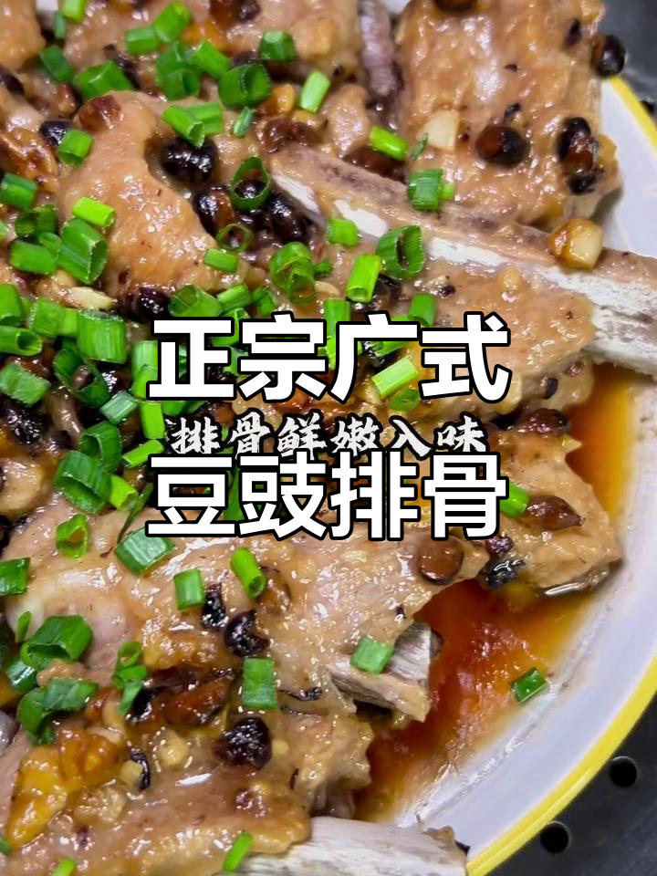 豆豉蒸排骨,鲜香嫩滑的粤菜经典做法