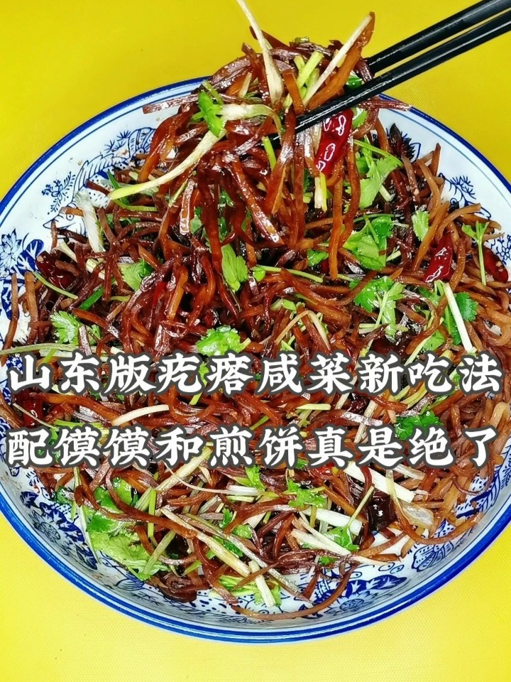 山东版疙瘩咸菜新吃法