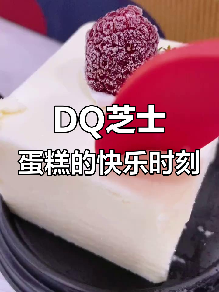 活得潇洒,笑对往事,DQ芝士蛋糕与角分切的美好时光