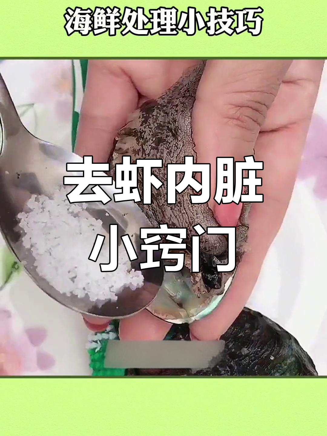 海鲜处理技巧大揭秘,轻松去内脏