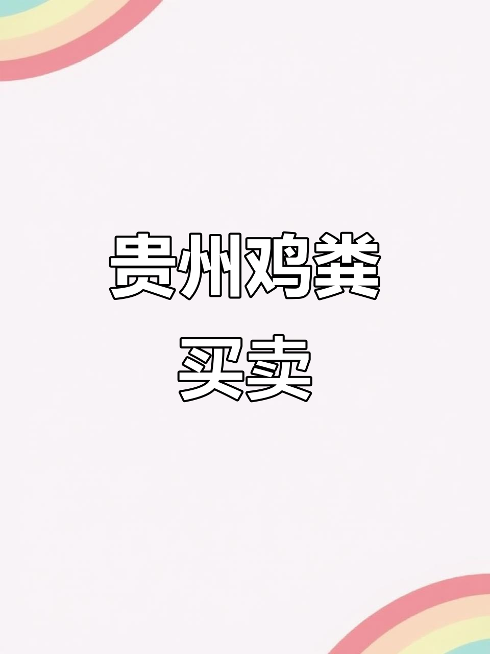 贵州鸡粪长期收购与销售，农家肥发酵服务