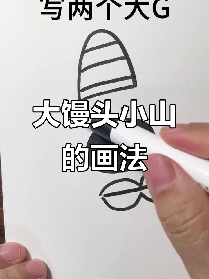 画出大馒头和小山,创意亲子简笔画教程