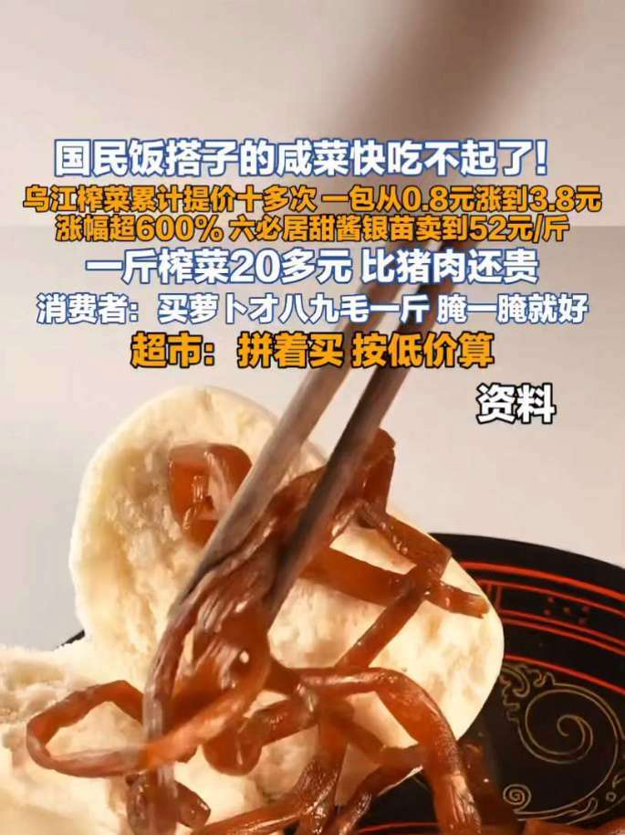 国民饭搭子的咸菜快吃不起了