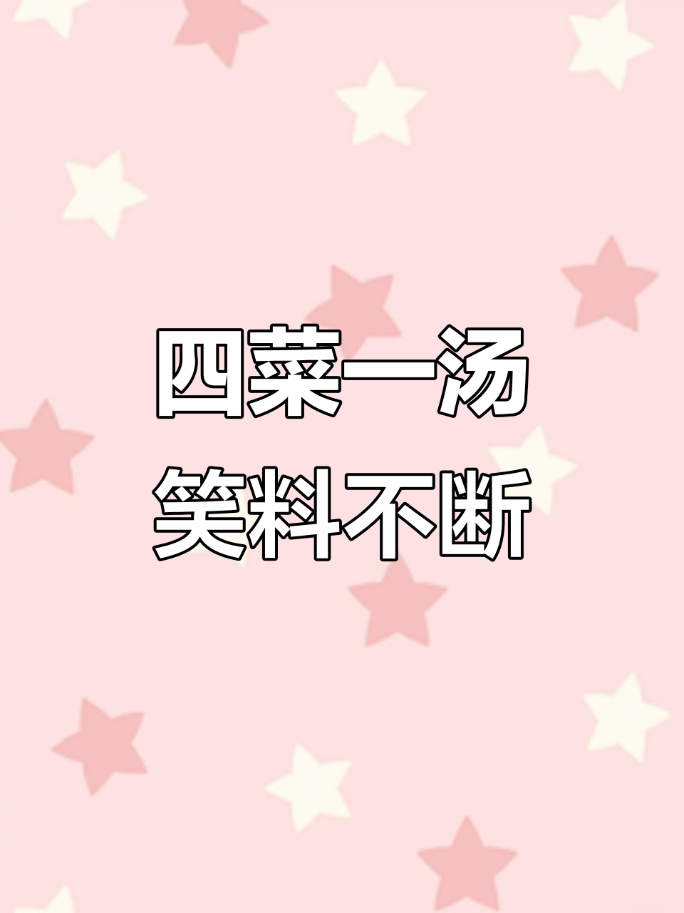 日常套路“四菜一汤”,搞笑表情包来袭