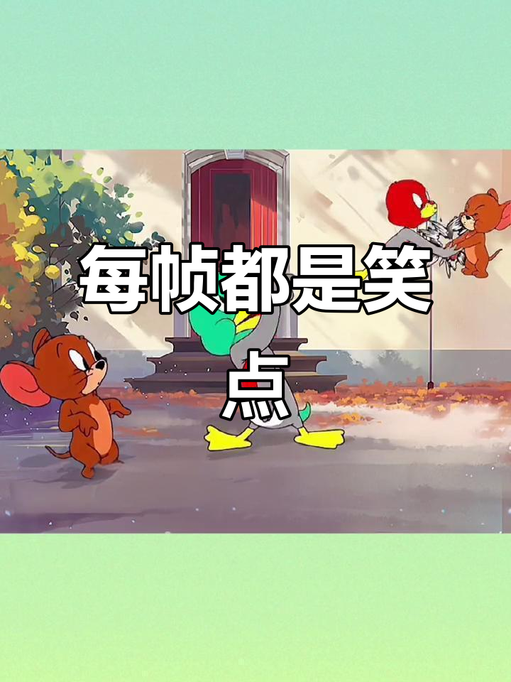 猫和老鼠表情包大赏,学生党必看!