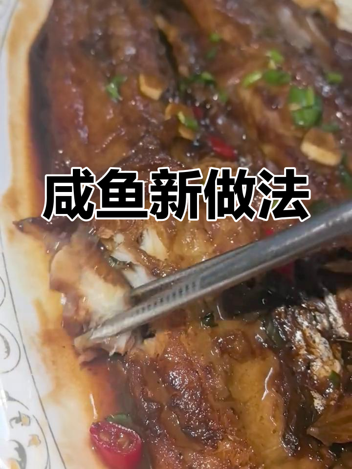 红烧咸鱼,咸香扑鼻,拌饭绝配!青鱼干也能这样做