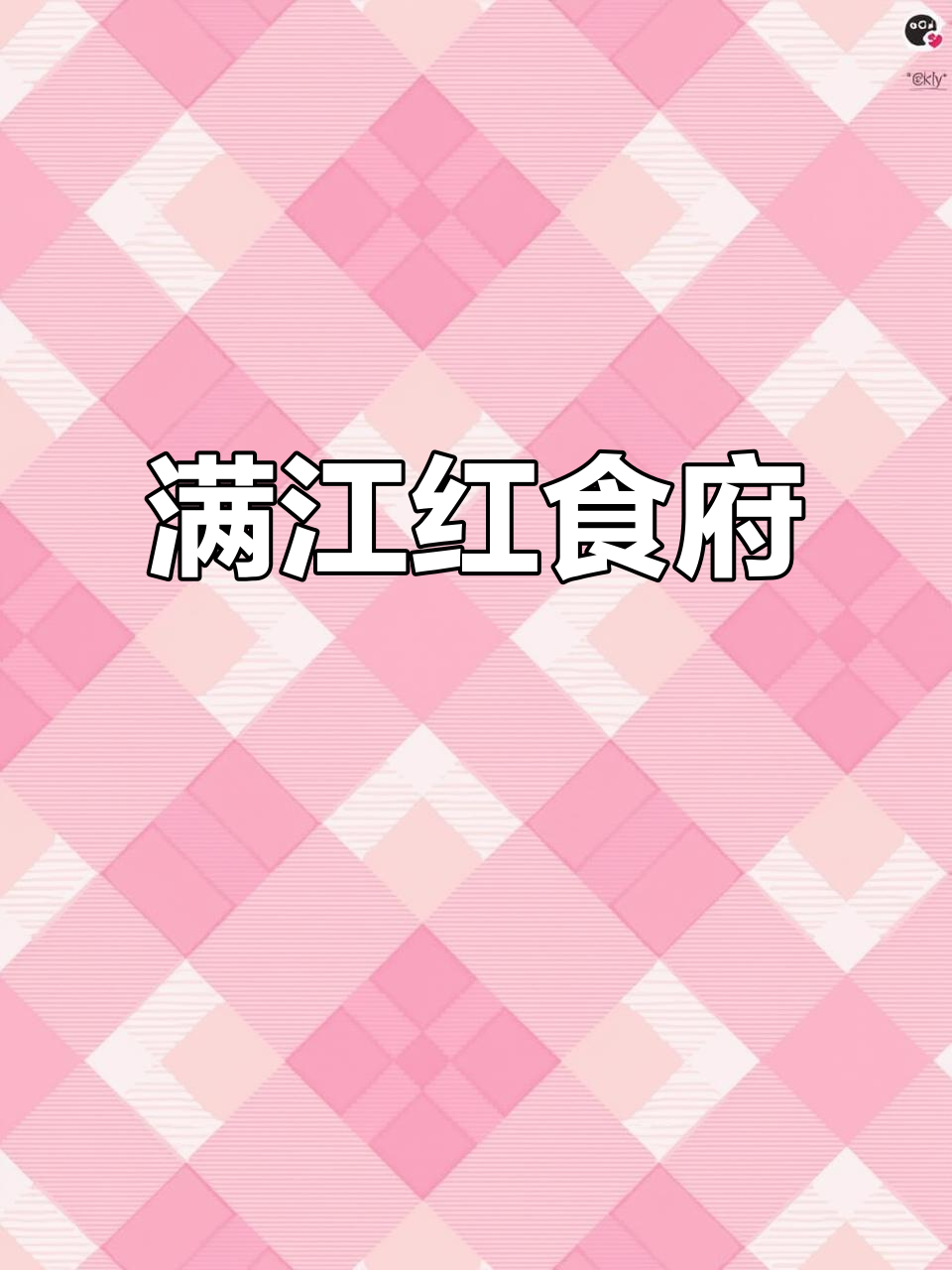 邳州满江红食府:回头客超多,餐饮人加油!