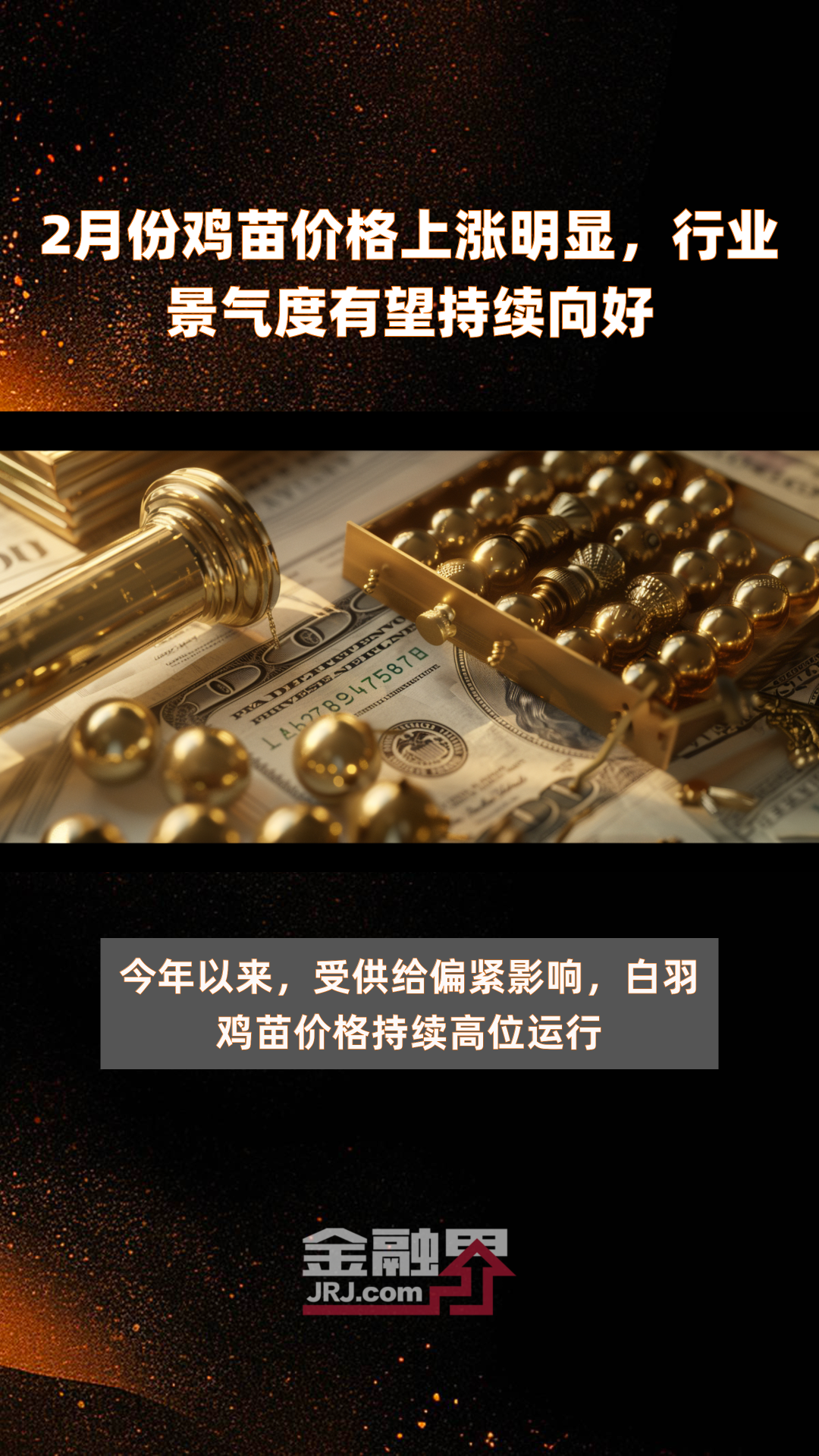2月份鸡苗价格上涨明显,行业景气度有望持续向好 快报