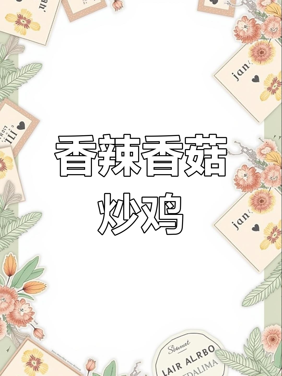 香辣香菇炒鸡块,汤汁浓郁,鸡肉嫩滑