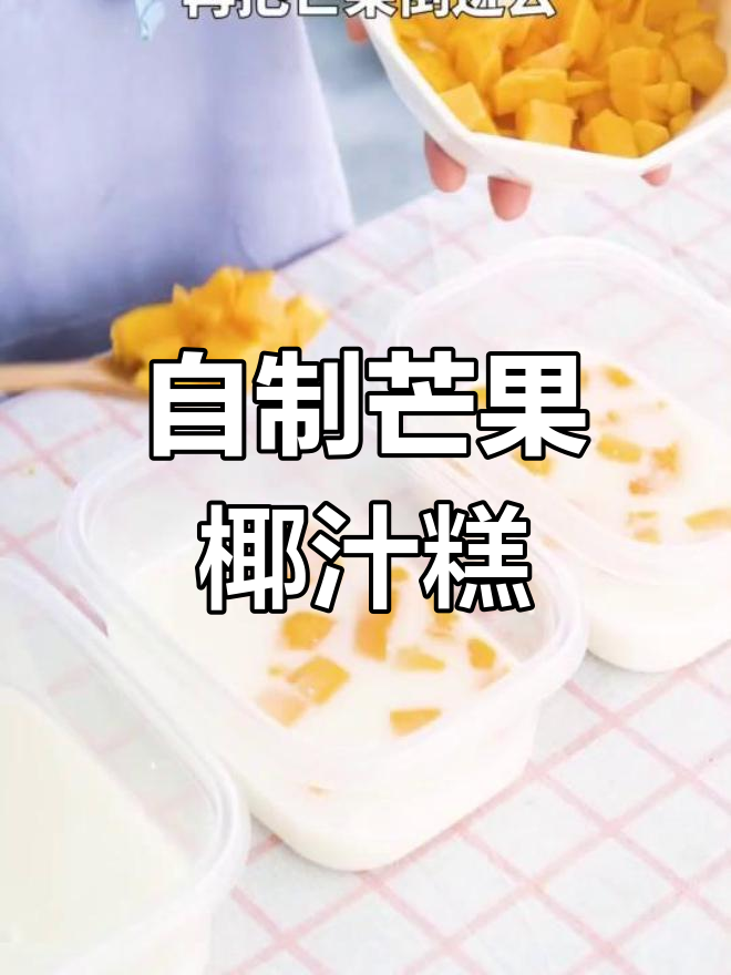 芒果椰汁糕,甜蜜幸福感满满
