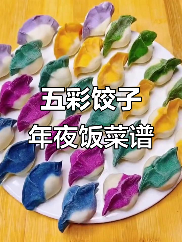 过年必备！五彩饺子，皮薄馅大，教你做不破皮的完美年夜饭