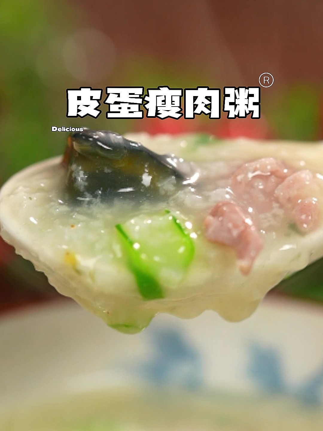 清淡营养!皮蛋瘦肉粥!做法巨简单!