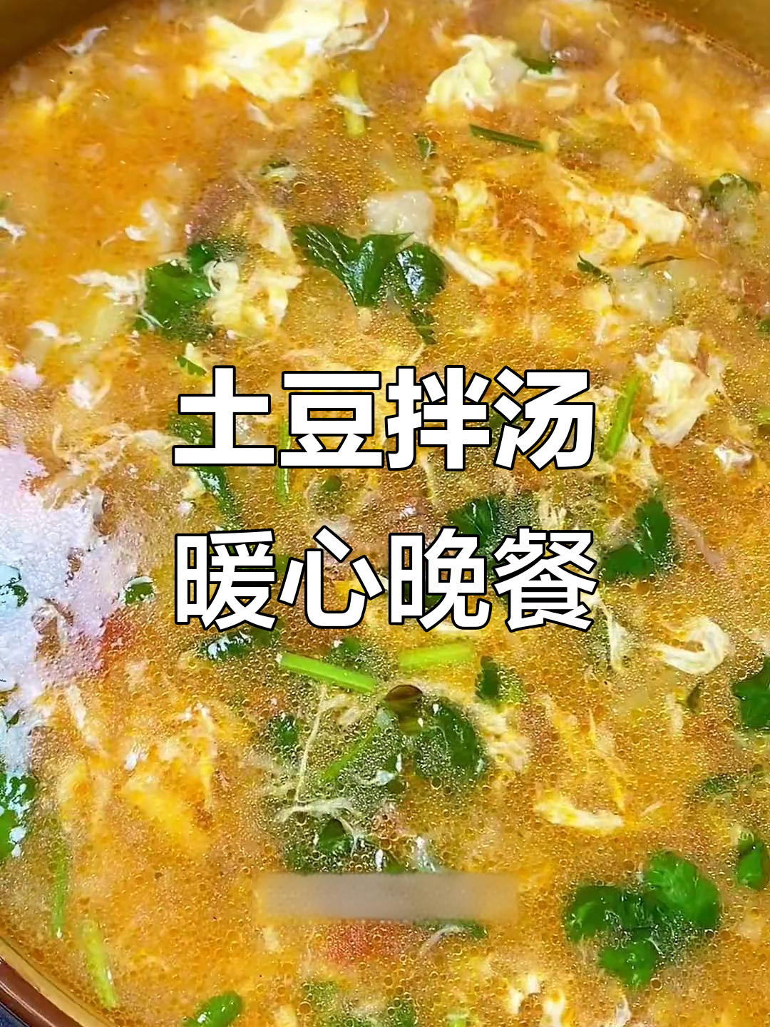 内蒙古家常土豆拌汤,热乎乎的一碗,简单又美味