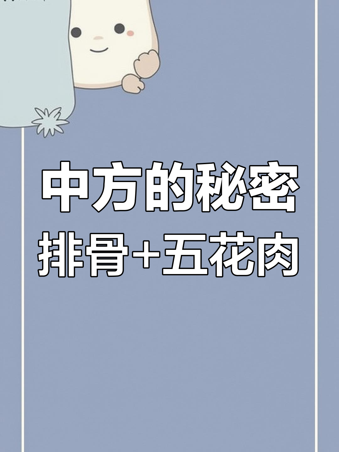 猪的中方是什么?排骨与五花肉的完美搭配