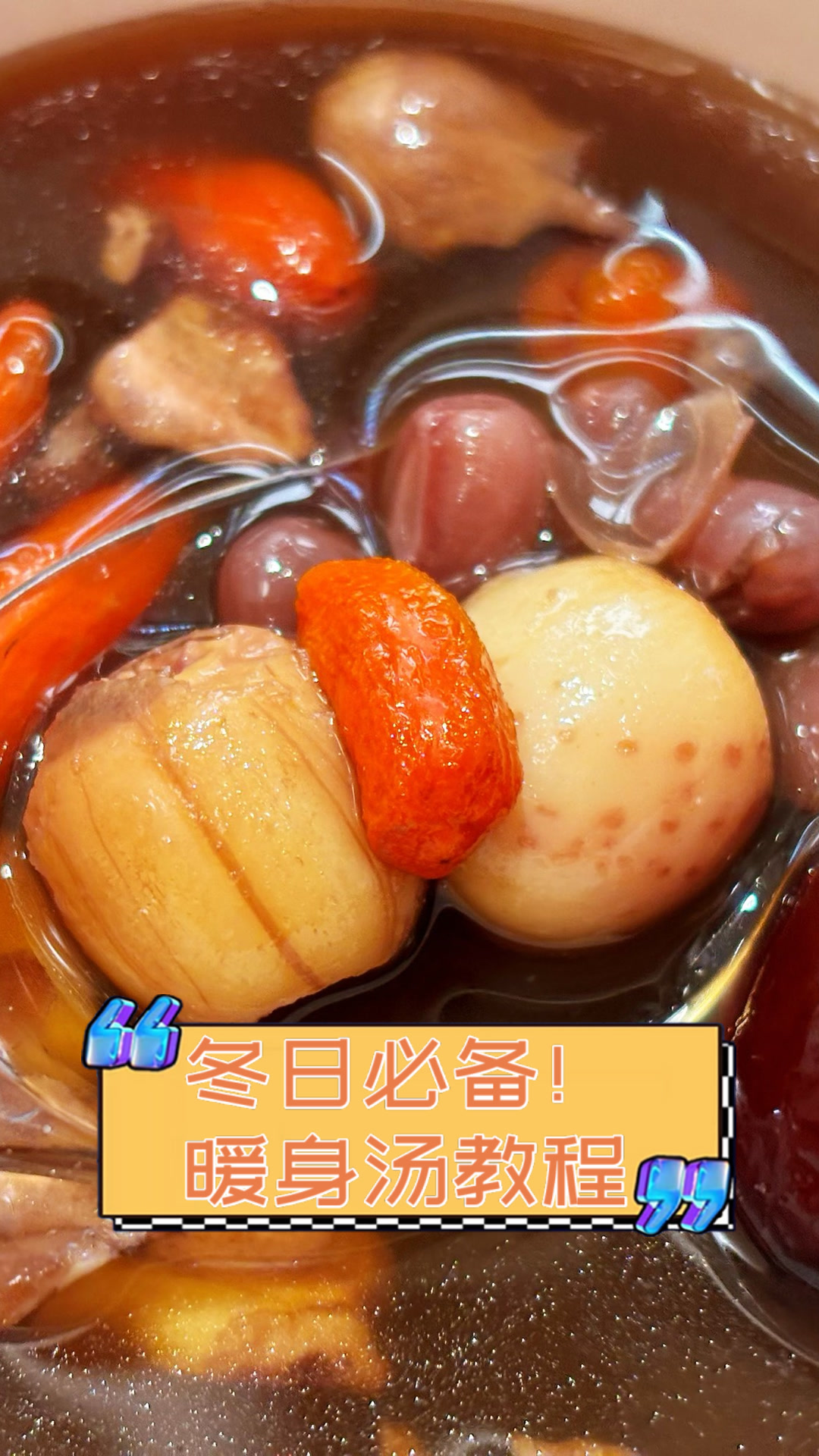 冬日必备！暖身汤教程