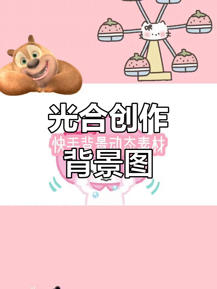 快手背景图制作大揭秘,光合创作者集结!