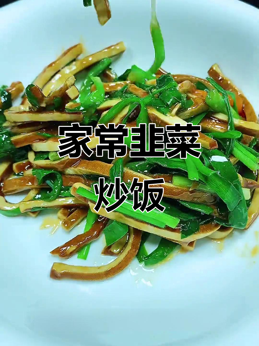 韭菜香干炒饭,简单又下饭,学会这道家常美食