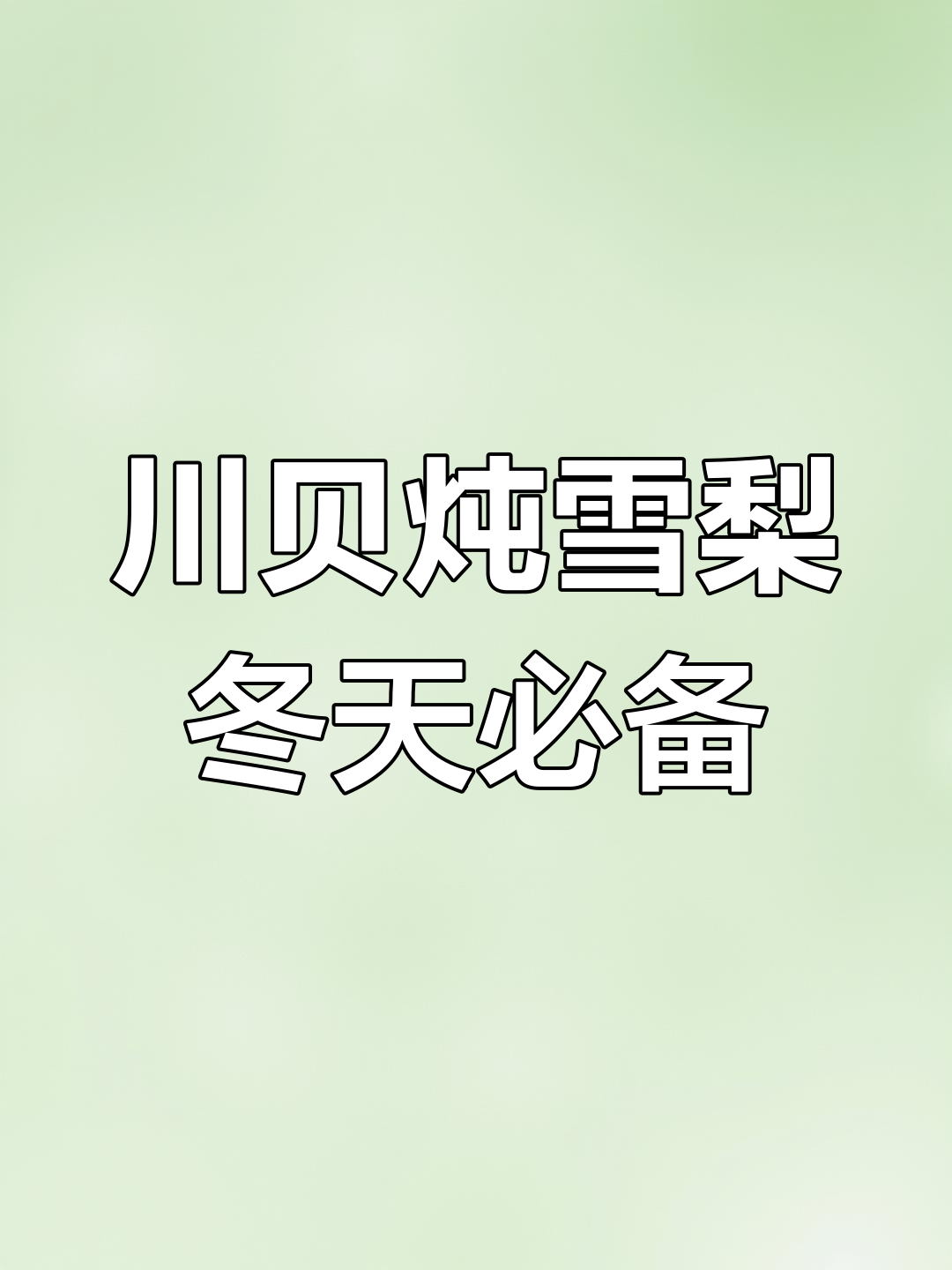 冬季润喉神器:川贝炖雪梨,止咳化痰效果超赞