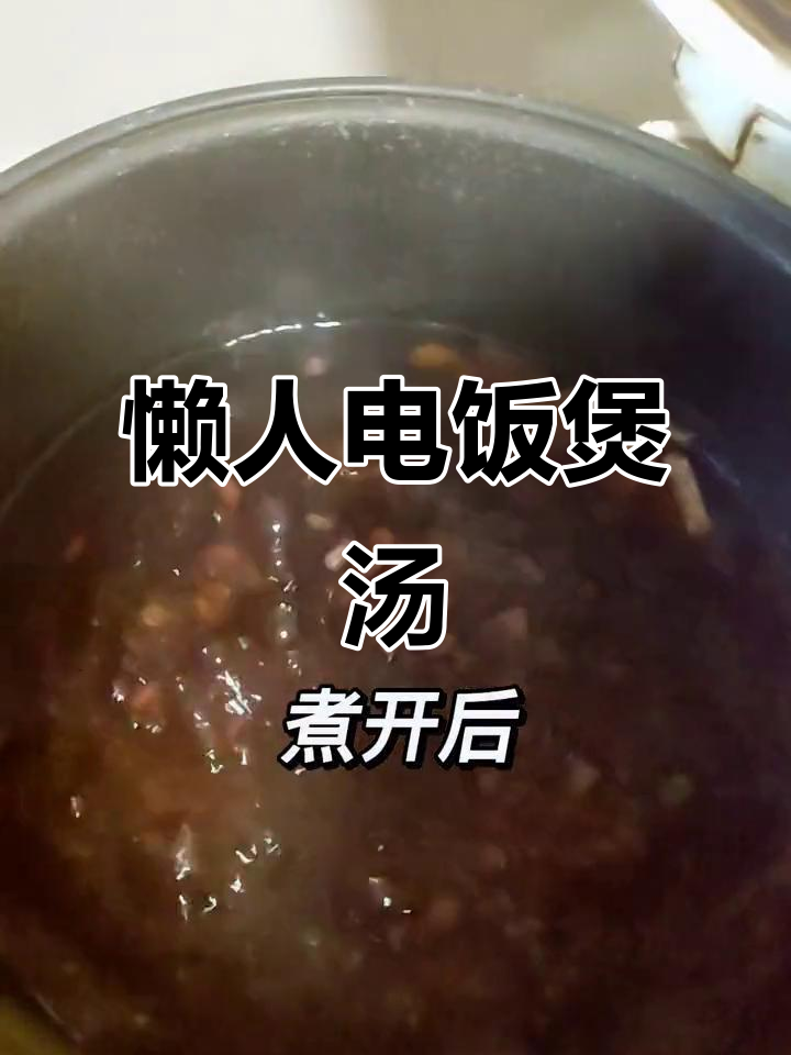 电饭锅轻松炖汤,赤小豆骨头汤美味又简单!