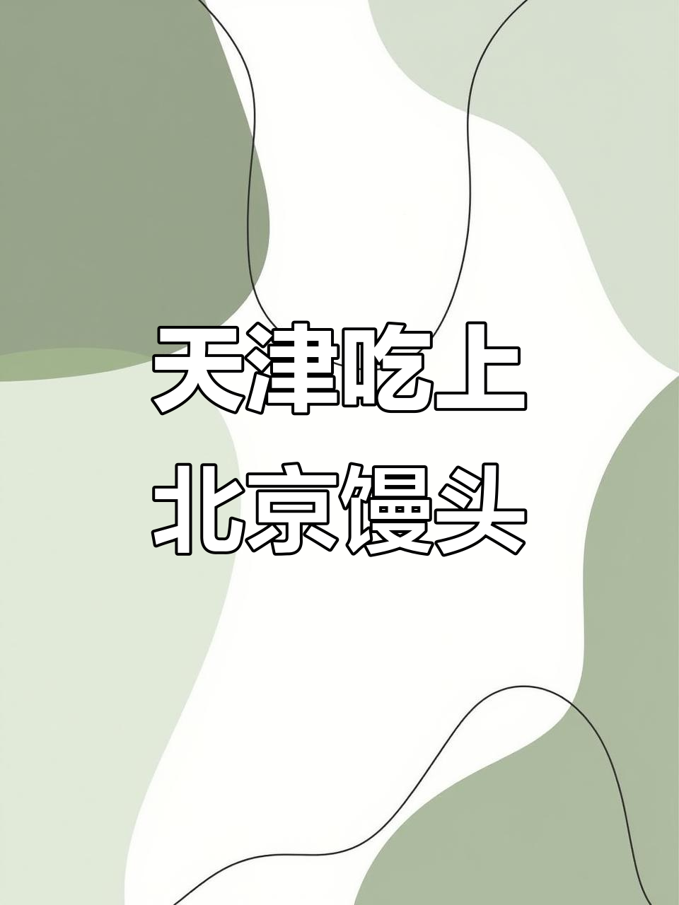 天津也能吃到正宗北京宫门口馒头,排队超火爆!