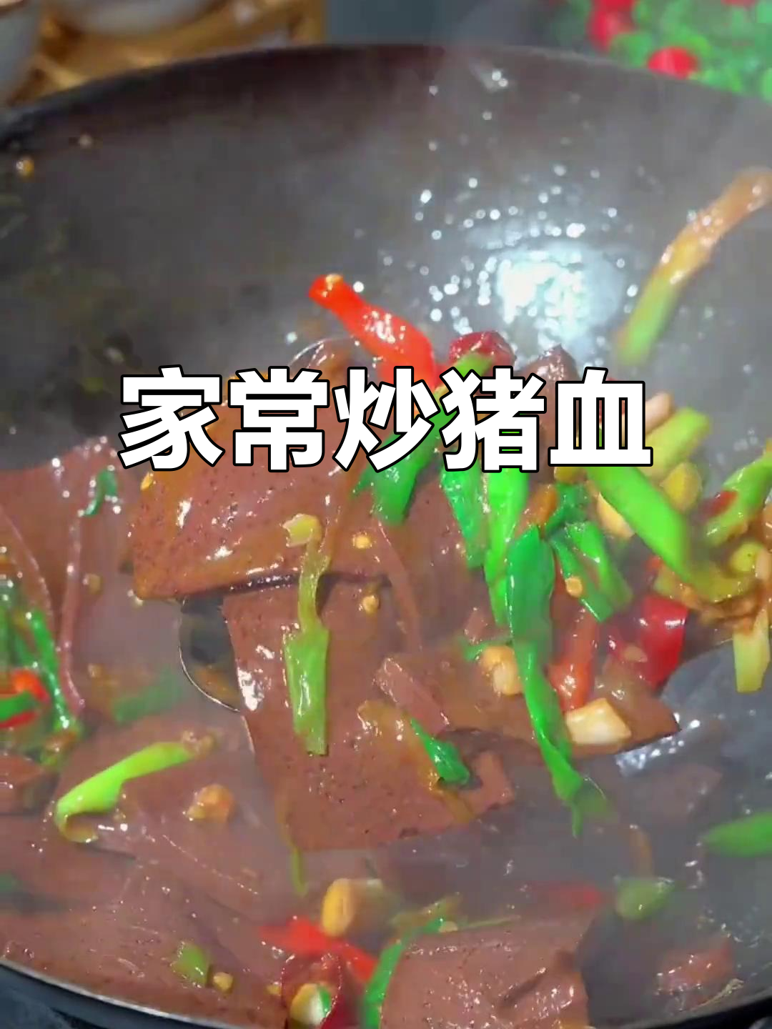 炒猪血家常做法,简单又美味