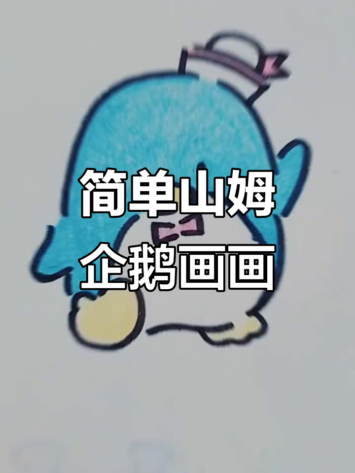 山姆企鹅简笔画，亲子一起动手画