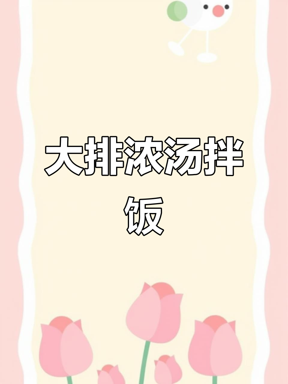 浓郁酱汁包裹大排,拌饭吃简直停不下来!