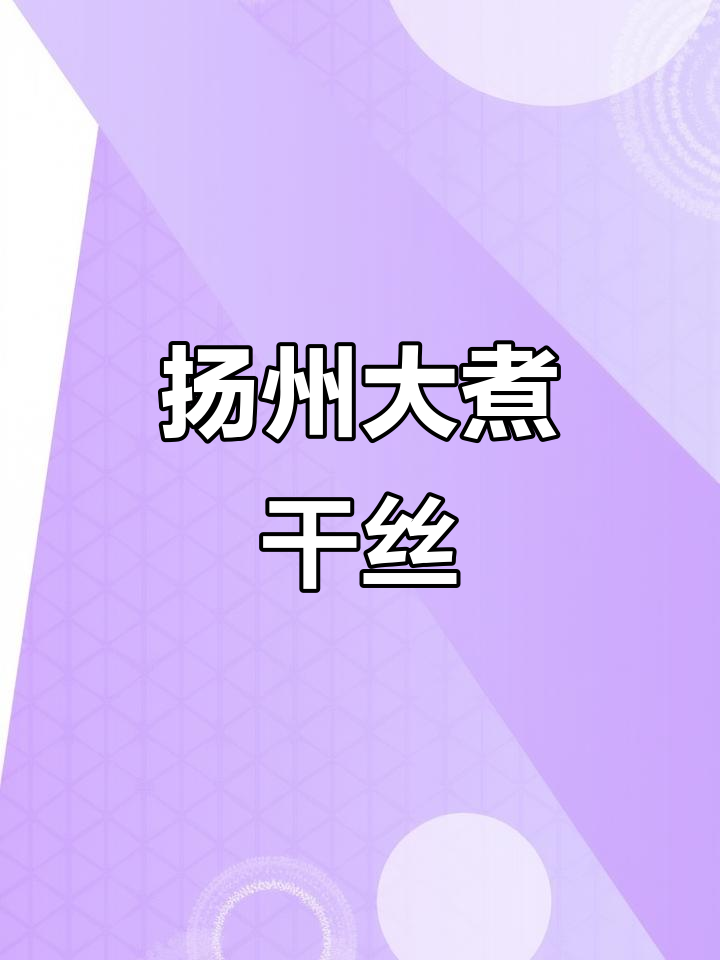 扬州大煮干丝,淮扬美味即食,懒人必备