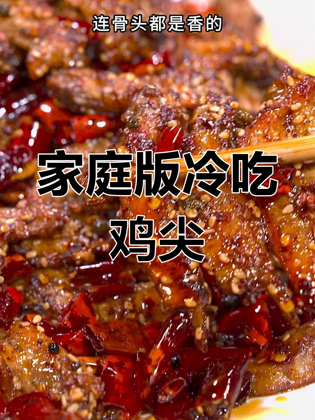 在家做冷吃鸡尖,追剧必备下酒神器