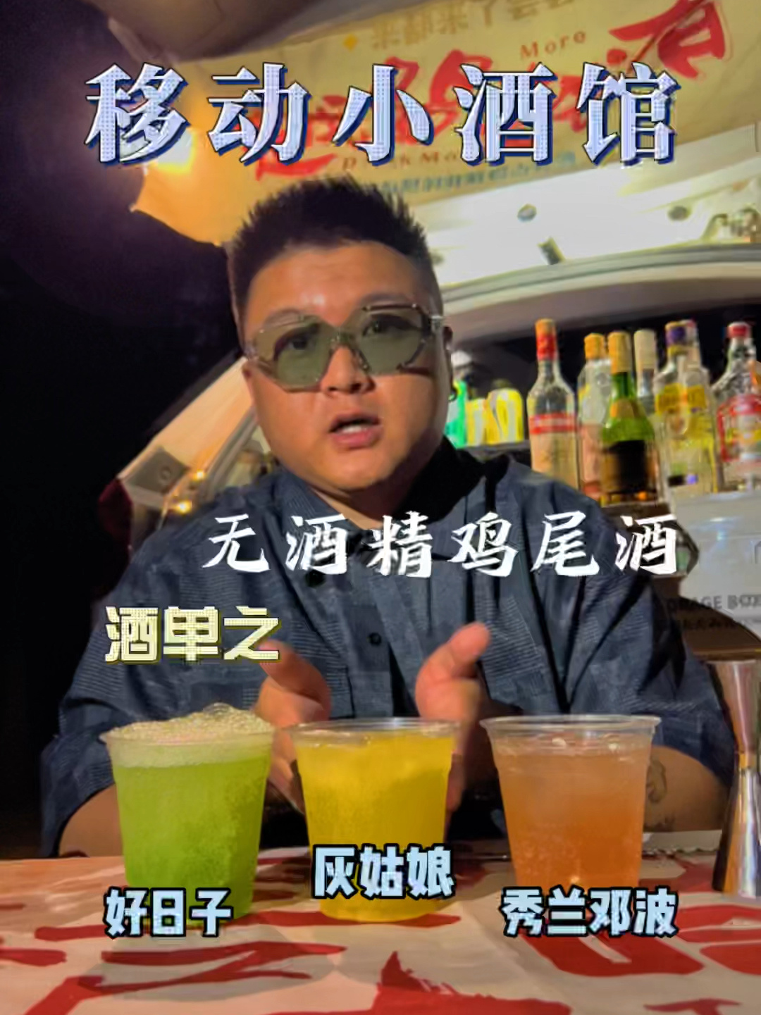 移动小酒馆|出摊鸡尾酒配方|无酒精篇