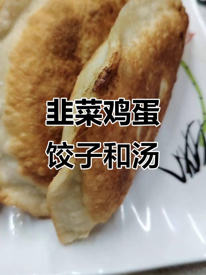 今晚饺子配菜,韭菜鸡蛋虾皮馅儿超美味