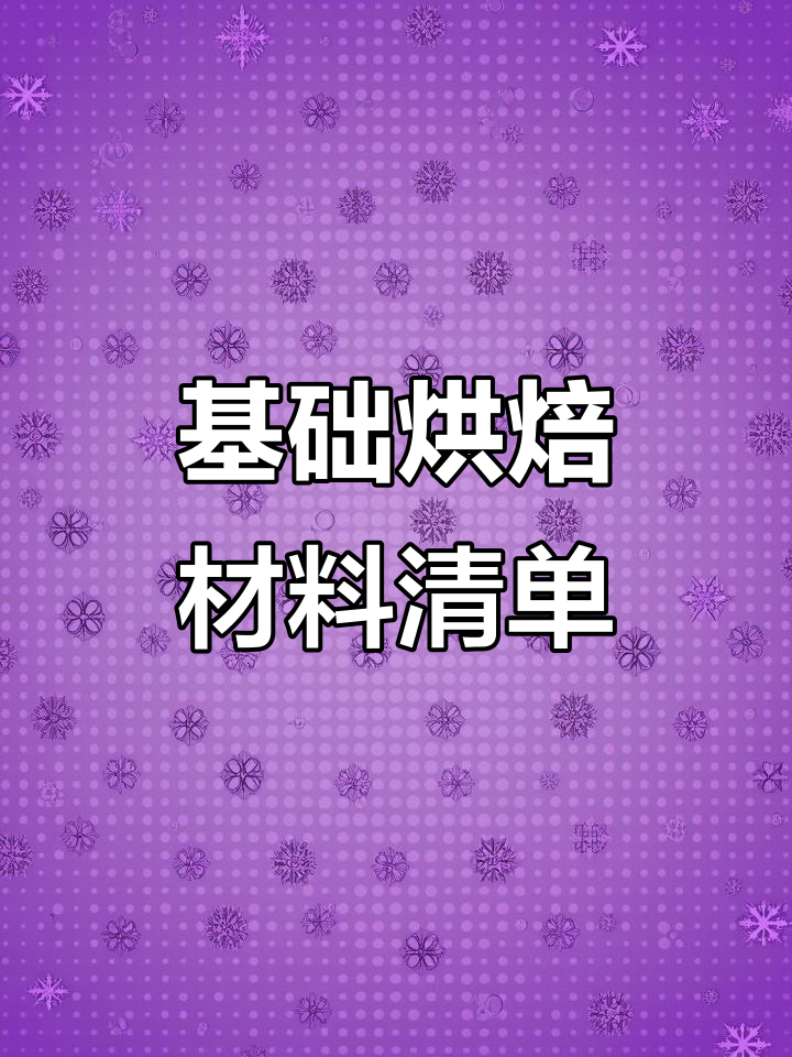 烘焙小白必看!这些材料让你轻松入门,做出美味糕点
