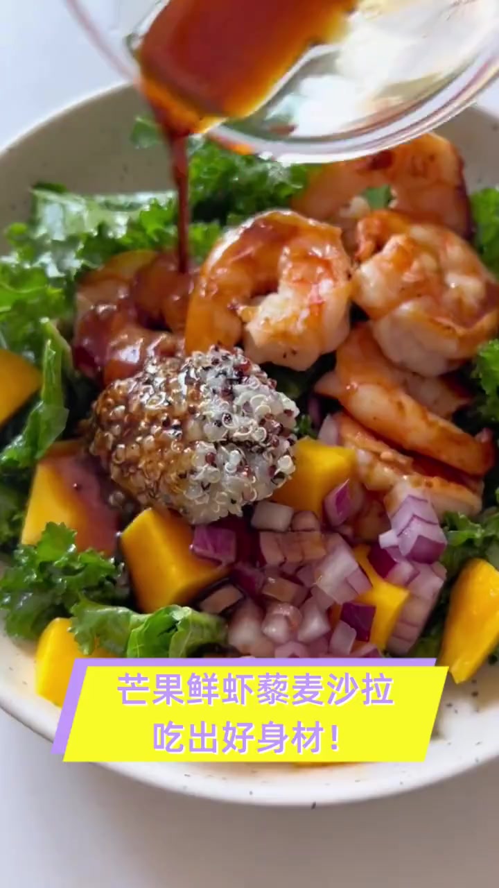 芒果鲜虾藜麦沙拉,吃出好身材!