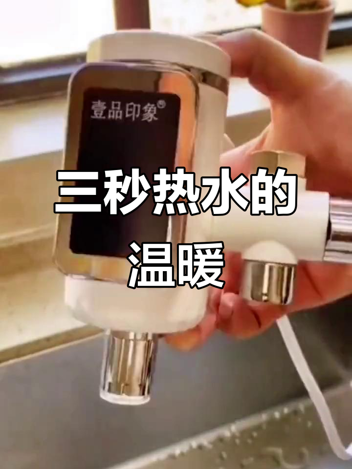 寒冷的季节，三秒热水即来，洗碗洗菜再也不怕冷！